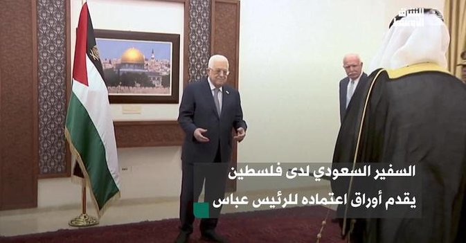 السفير السعودي لدى فلسطين يقدم أوراق اعتماده للرئيس عباس