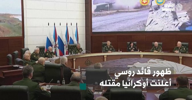 ظهور قائد روسي أعلنت أوكرانيا مقتله