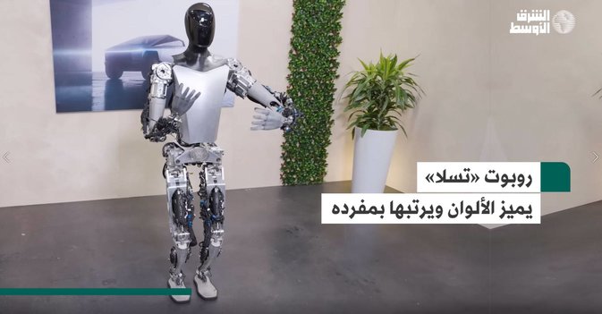 روبوت «تسلا» يميز الألوان ويرتبها بمفرده