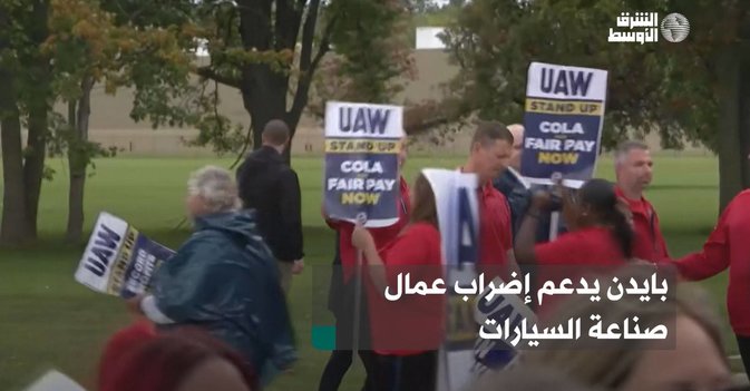 بايدن يدعم إضراب عمال صناعة السيارات