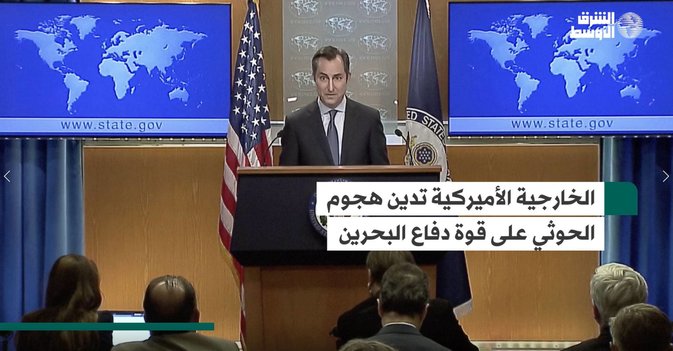الخارجية الأميركية تدين هجوم الحوثي على قوة دفاع البحرين
