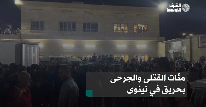 مئات القتلى والجرحى بحريق في نينوى