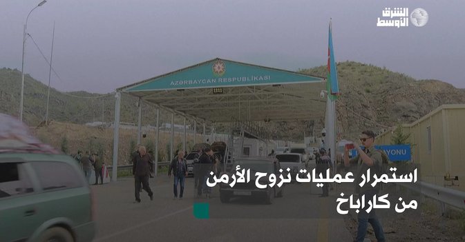 استمرار عمليات نزوح الأرمن من كاراباخ