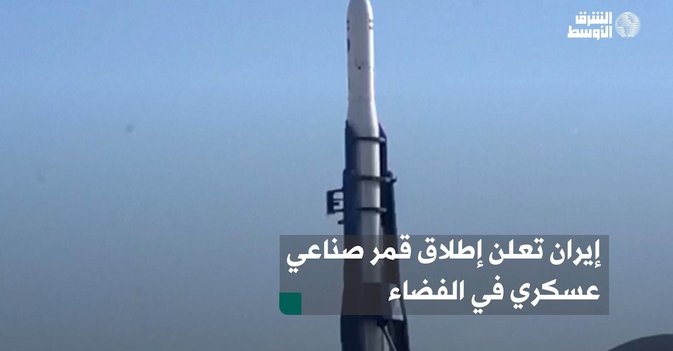 إيران تعلن إطلاق قمر صناعي عسكري في الفضاء