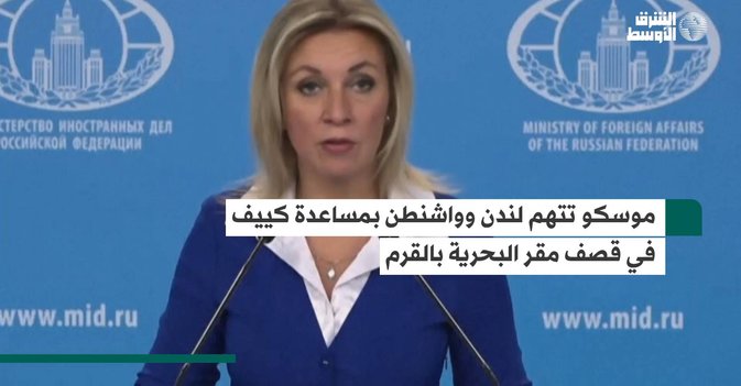 موسكو تتهم لندن وواشنطن بمساعدة كييف في قصف مقر البحرية بالقرم