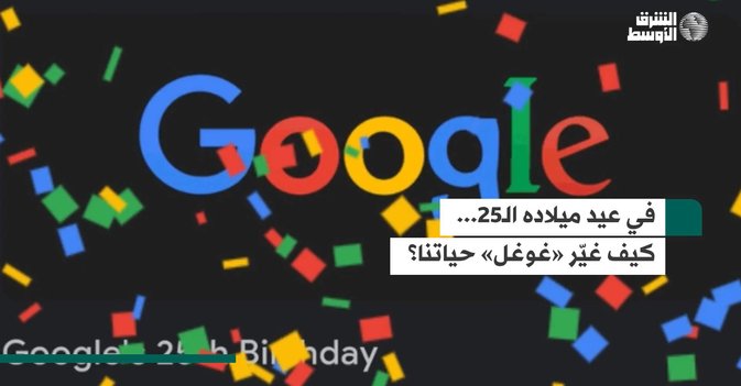 في عيد ميلاده الـ25... كيف غيّر «غوغل» حياتنا؟