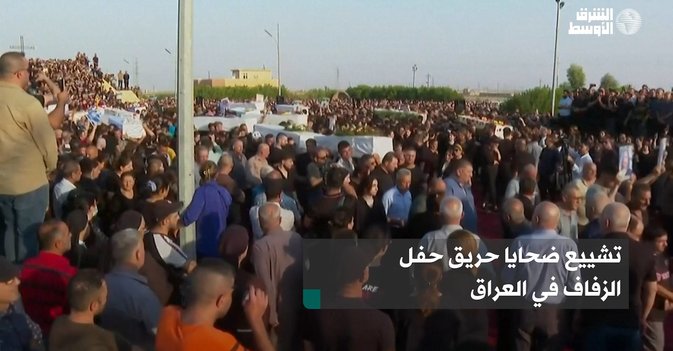 تشييع ضحايا حريق حفل الزفاف في العراق