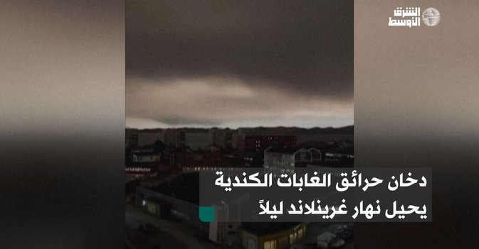 دخان حرائق الغابات الكندية يحيل نهار غرينلاد ليلاً