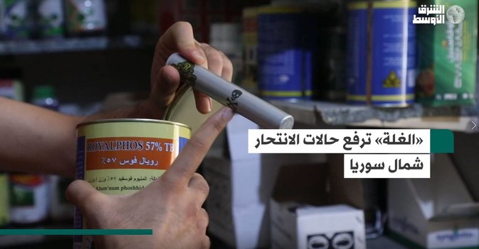 «الغلة» ترفع حالات الانتحار شمال سوريا