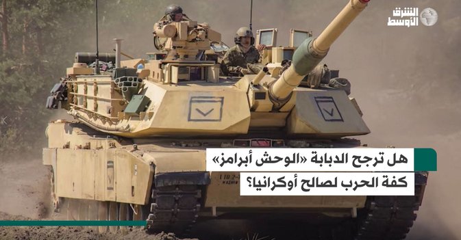 هل ترجح الدبابة «الوحش أبرامز» كفة الحرب لصالح أوكرانيا؟