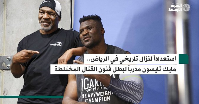 استعداداً لنزال تاريخي في الرياض.. مايك تايسون مدرباً لبطل فنون القتال المختلطة