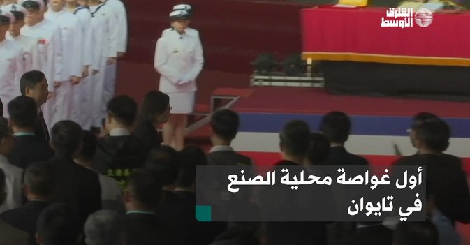 أول غواصة محلية الصنع في تايوان
