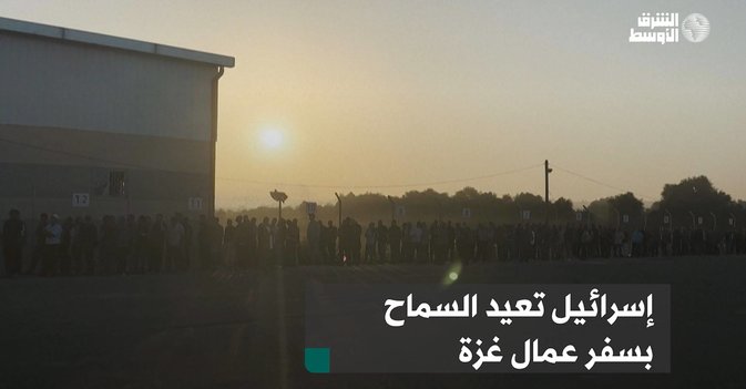 إسرائيل تعيد السماح بسفر عمال غزة