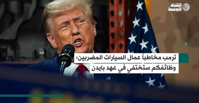 ترمب مخاطباً عمال السيارات المضربين وظائفكم ستختفي في عهد بايدن