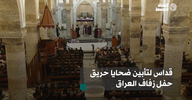 قداس لتأبين ضحايا حريق حفل زفاف العراق