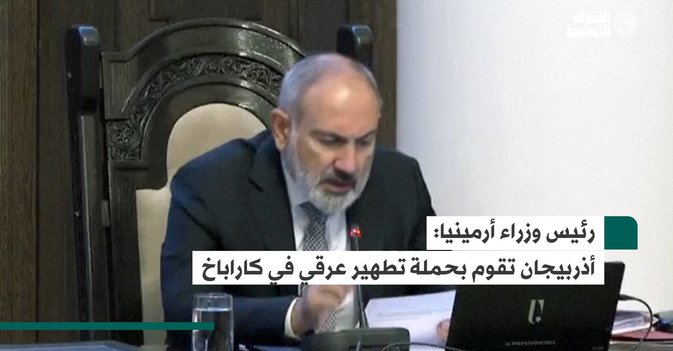 رئيس وزراء أرمينيا: أذربيجان تقوم بحملة تطهير عرقي في كاراباخ