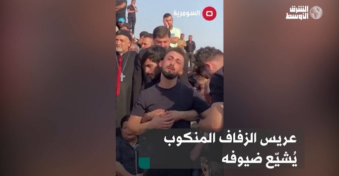 عريس الزفاف المنكوب يُشيّع ضيوفه