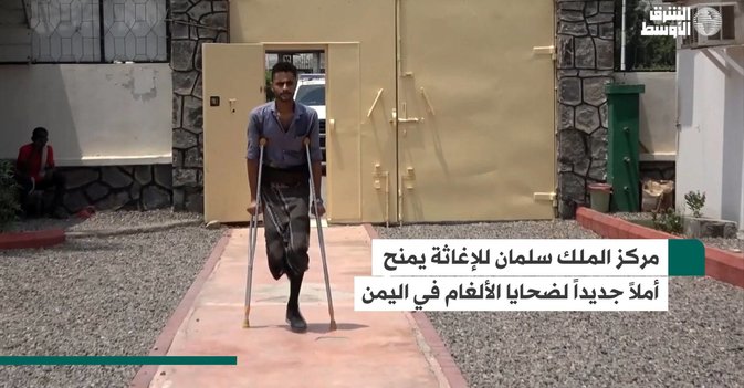 مركز الملك سلمان للإغاثة يمنح أملاً جديداً لضحايا الألغام في اليمن