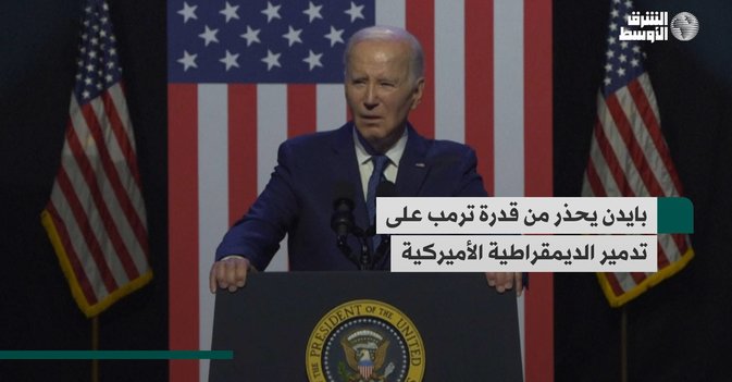 بايدن يحذر من قدرة ترمب على تدمير الديمقراطية الأميركية