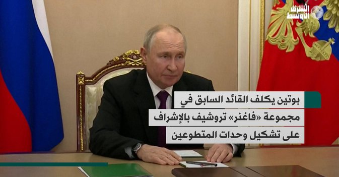 بوتين يكلف القائد السابق في مجموعة «فاغنر» تروشيف بالإشراف على تشكيل وحدات المتطوعين