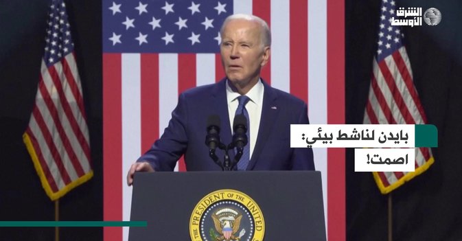 بايدن لناشط بيئي: اصمت!