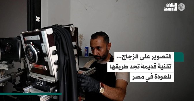 التصوير على الزجاج... تقنية قديمة تجد طريقها للعودة في مصر