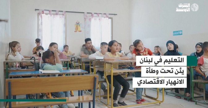 التعليم في لبنان يئن تحت وطأة الانهيار الاقتصادي