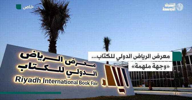 معرض الرياض الدولي للكتاب... «وجهة ملهمة»