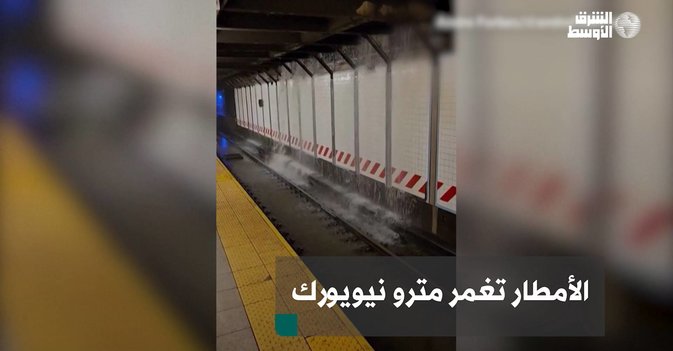 الأمطار تغمر مترو نيويورك