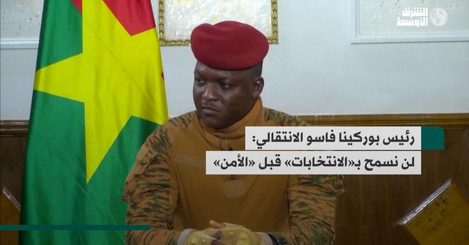رئيس بوركينا فاسو الانتقالي: لن نسمح بـ«الانتخابات» قبل «الأمن»