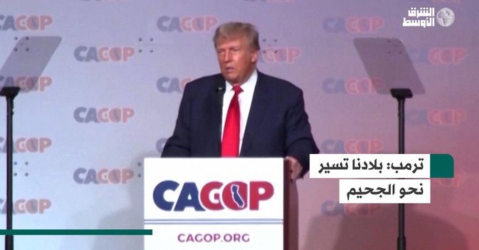 ترمب: بلادنا تسير نحو الجحيم