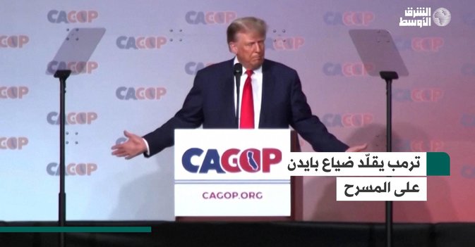 ترمب يقلّد ضياع بايدن على المسرح