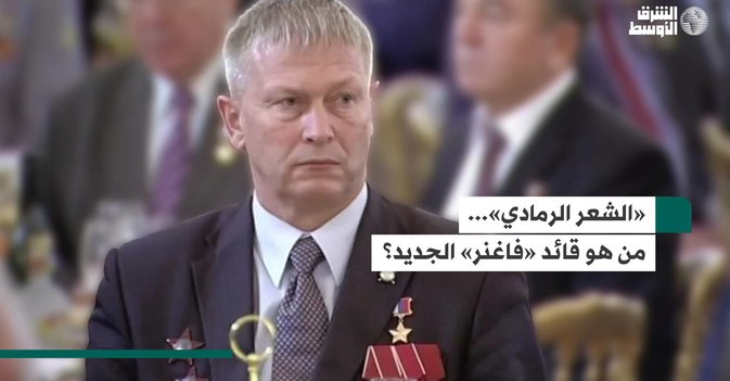 «الشعر الرمادي»... من هو قائد «فاغنر» الجديد؟