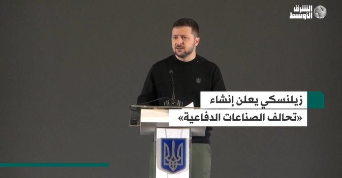 زيلنسكي يعلن إنشاء «تحالف الصناعات الدفاعية»