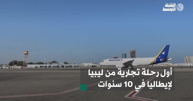 أول رحلة تجارية من ليبيا لإيطاليا في 10 سنوات