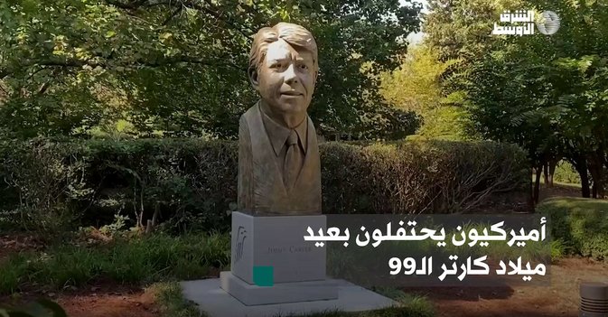 أميركيون يحتفلون بعيد ميلاد كارتر الـ99