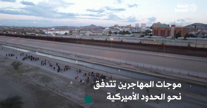 موجات المهاجرين تتدفق نحو الحدود الأميركية
