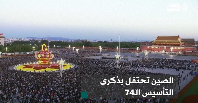 الصين تحتفل بذكرى التأسيس الـ74