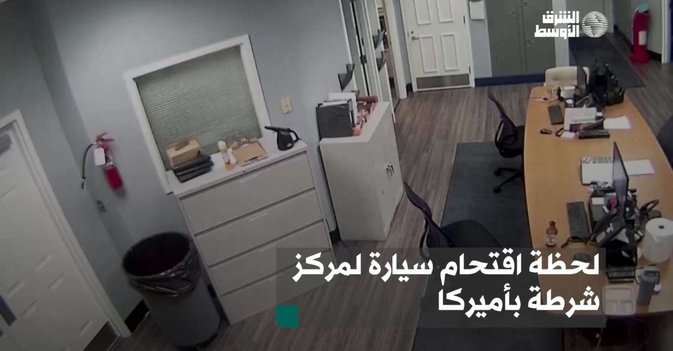 لحظة اقتحام سيارة لمركز شرطة بأميركا
