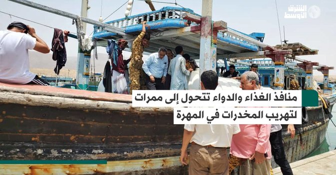 منافذ الغذاء والدواء تتحول إلى ممرات لتهريب المخدرات في المهرة