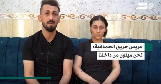 عريس حريق الحمدانية نحن ميتون من داخلنا