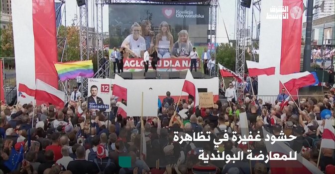 حشود غفيرة في تظاهرة للمعارضة البولندية