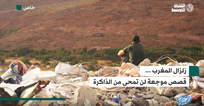 زلزال المغرب ... قصص موجعة لن تمحى  من الذاكرة