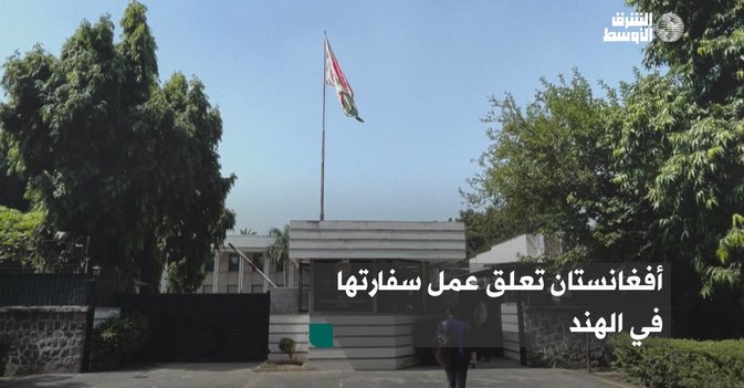 أفغانستان تعلق عمل سفارتها في الهند