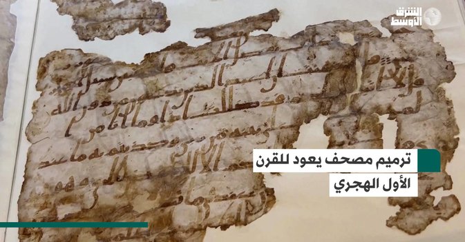 ترميم مصحف يعود للقرن الأول الهجري