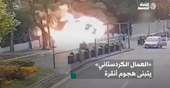 «العمال الكردستاني» يتبنى هجوم أنقرة