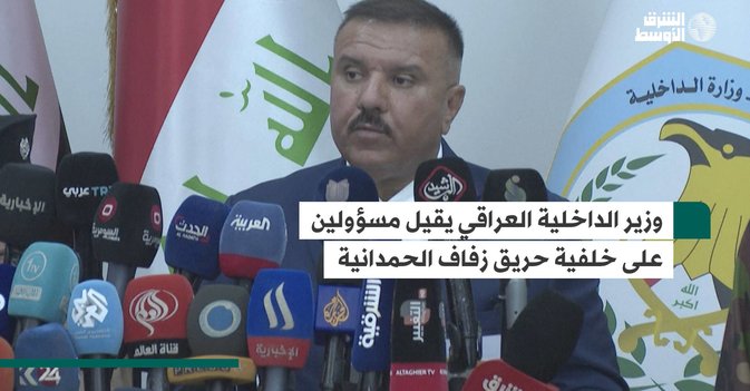 وزير الداخلية العراقي يقيل مسؤولين على خلفية حريق زفاف الحمدانية
