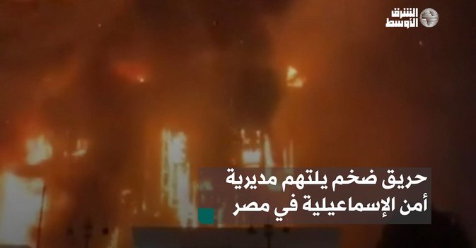 حريق ضخم يلتهم مديرية أمن الإسماعيلية في مصر