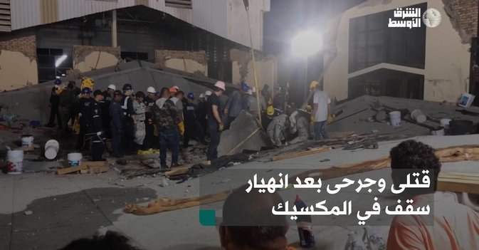 قتلى وجرحى بعد انهيار سقف في المكسيك