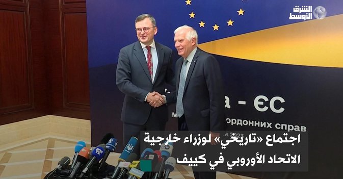 اجتماع «تاريخي» لوزراء خارجية الاتحاد الأوروبي في كييف